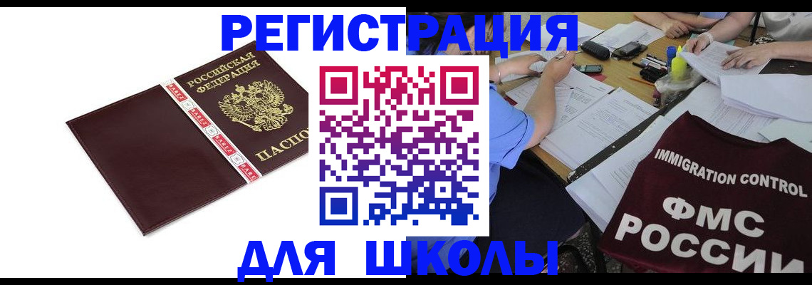регистрация для школы в Берёзовском